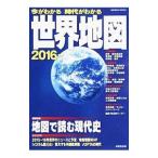 今がわかる時代がわかる世界地図 ２０１６年版／成美堂出版