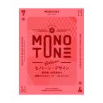 モノトーン・デザイン／ヴィクショナリー