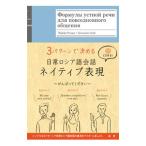 ３パターンで決める日常ロシア語会話ネイティブ表現／大山麻稀子