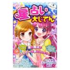 Yahoo! Yahoo!ショッピング(ヤフー ショッピング)キラキラ！星占い大じてん／マーク・矢崎治信