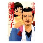 離婚男子／中場利一