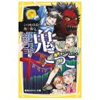 絶望鬼ごっこ いつわりの地獄祭り／針とら