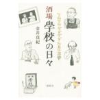 酒場学校の日々／金井真紀