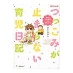 つっこみが止まらない育児日記/御手洗直子