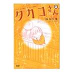 タカコさん 1／新久千映