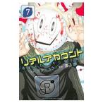 リアルアカウント 7／渡辺静
