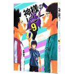 神様のバレー 9／西崎泰正