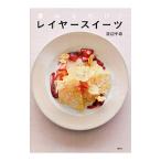 重ねるだけ！レイヤースイーツ／渡辺千尋（菓子）
