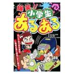 爆笑！！小学生あるある／さそり山かずき