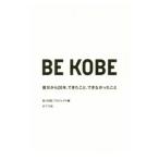 BE KOBE／BE KOBEプロジェクト