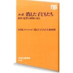 ルポ消えた子どもたち／日本放送協会
