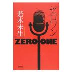 ゼロワン／若木未生