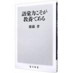 語彙力こそが教養である／斎藤孝