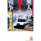  нет человек станция .. человек . война | Nishimura Kyotaro 