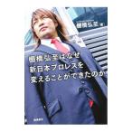 棚橋弘至はなぜ新日本プロレスを変えることができたのか／棚橋弘至