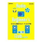 ゼロから理解するオーディオ入門帳／音楽之友社