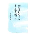 人間（ひと）は死んでもまた生き続ける／大谷暢順