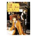 京都寺町三条のホームズ −浮世に
