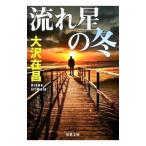 Yahoo! Yahoo!ショッピング(ヤフー ショッピング)流れ星の冬／大沢在昌