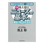 〈図解〉池上彰のニュースの基本が面白いほどわかる本／池上彰