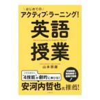 はじめてのアクティブ・ラーニング！英語授業／山本崇雄（英語教育）
