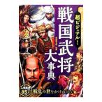 超ビジュアル！戦国武将大事典／矢部健太郎