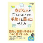 身近な人が亡くなったときの手続きと届け出ぜんぶ／池田陽介