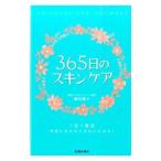 ３６５日のスキンケア／慶田朋子