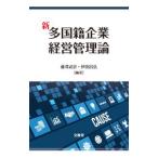 Yahoo! Yahoo!ショッピング(ヤフー ショッピング)新多国籍企業経営管理論／藤沢武史