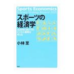 スポーツの経済学／小林至