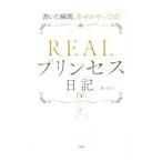 REAL Princess дневник |Reiko
