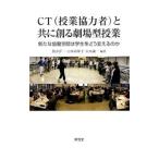 CT〈授業協力者〉と共に創る劇場型授業／筒井洋一