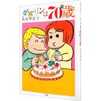 ダーリンは70歳／西原理恵子