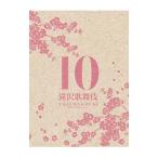 DVD／滝沢歌舞伎１０ｔｈ Ａｎｎｉｖｅｒｓａｒｙ シンガポール盤