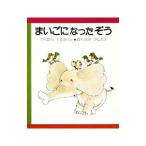 まいごになったぞう はじめてよむ絵本／てらむらてるお