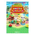 どうぶつの森amiiboフェスティバル／任天堂