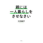 親には一人暮らしをさせなさい／三村麻子