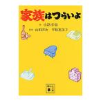 Yahoo! Yahoo!ショッピング(ヤフー ショッピング)家族はつらいよ／山田洋次