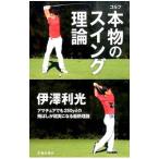 Yahoo! Yahoo!ショッピング(ヤフー ショッピング)ゴルフ本物のスイング理論／伊沢利光