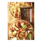 卵・バター・生クリーム・チーズをつかわないタルトとキッシュ/伴奈美