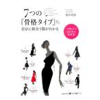 Yahoo! Yahoo!ショッピング(ヤフー ショッピング)7つの「骨格タイプ」で、自分に似合う服がわかる／荒川美保