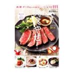 Yahoo! Yahoo!ショッピング(ヤフー ショッピング)肉食やせ！／渡辺信幸（1963〜）