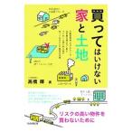 買ってはいけない家と土地／高橋輝