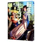 転生したらドラゴンの卵だった 1／猫子