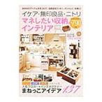 イケア・無印良品・ニトリ マネしたい収納＆インテリア