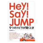 ショッピングhey!say!jump Ｈｅｙ！Ｓａｙ！ＪＵＭＰ９つのトビラが開くとき／田幸和歌子