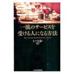 Yahoo! Yahoo!ショッピング(ヤフー ショッピング)一流のサービスを受ける人になる方法／いつか（ライター）