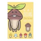 なめこ図鑑Deluxe 普通の原木・高級な原木編／Beeworks