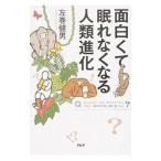 面白くて眠れなくなる人類進化／左巻健男