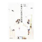 心地よい片付けの法則／MI